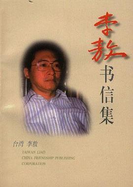 李敖书信集 pdf epub mobi 电子书 下载