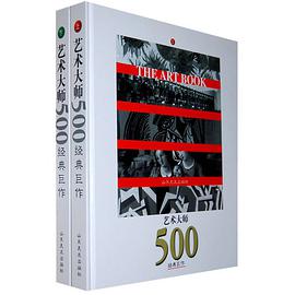 艺术大师500经典巨作-(上下) pdf epub mobi 电子书 下载