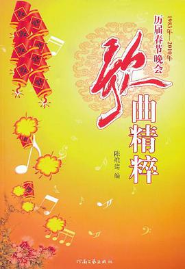 历届春节晚会歌曲精粹 pdf epub mobi 电子书 下载