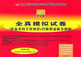 2012中公版 浙江省优秀村干部考录乡镇公务员专用教材  农业农村工作知识 pdf epub mobi 电子书 下载