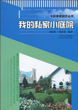 我的私家小庭院 pdf epub mobi 电子书 下载