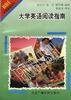 大學英語閱讀指南 pdf epub mobi 電子書 下載