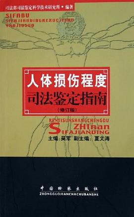 人体损伤程度司法鉴定指南 pdf epub mobi 电子书 下载