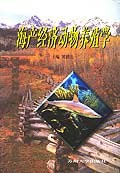 海产经济动物养殖学