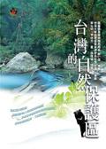 臺灣的自然保護區 pdf epub mobi 電子書 下載