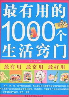 最有用的1000个生活窍门 pdf epub mobi 电子书 下载