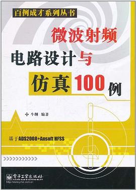 微波射频电路设计与仿真100例 pdf epub mobi 电子书 下载