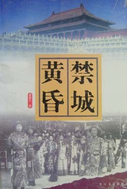 禁城黄昏 pdf epub mobi 电子书 下载