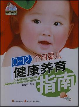 0-12个月婴儿健康养育指南