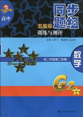 高中五星级同步题组训练与测评  数学  高二年级第二学期 pdf epub mobi 电子书 下载