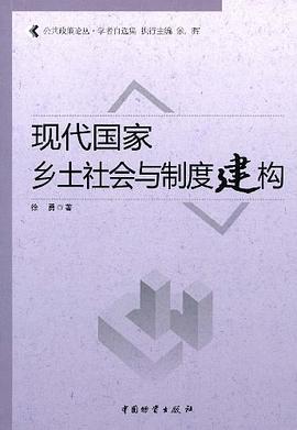 现代国家乡土社会与制度建构 pdf epub mobi 电子书 下载