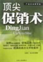 顶尖促销术 pdf epub mobi 电子书 下载