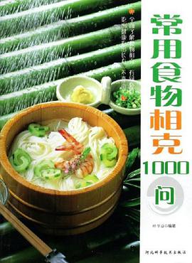 常用食物相克1000问