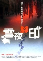 雪夜腳印 pdf epub mobi 电子书 下载