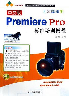 中文版Premiere Pro标准培训教程 pdf epub mobi 电子书 下载