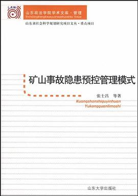 矿山事故隐患预控管理模式 pdf epub mobi 电子书 下载