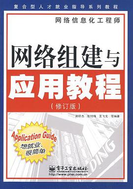 網絡組建與應用教程 pdf epub mobi 電子書 下載