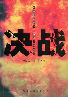 决战 pdf epub mobi 电子书 下载