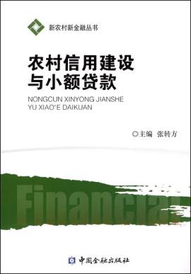 农村信用建设与小额贷款 pdf epub mobi 下载