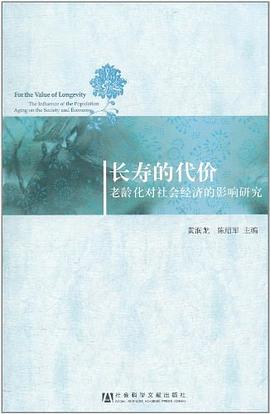 长寿的代价 pdf epub mobi 电子书 下载