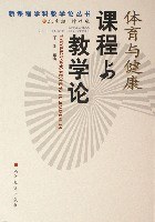 體育與健康課程與教學論 pdf epub mobi 電子書 下載