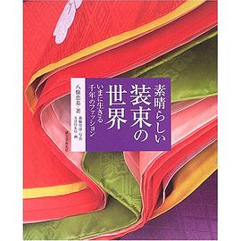 素晴らしい装束の世界 pdf epub mobi 电子书 下载