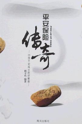 平安保险传奇 pdf epub mobi 电子书 下载
