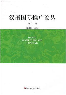 汉语国际推广论丛（第3辑） pdf epub mobi 电子书 下载