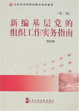 新编基层党的组织工作实务指南 pdf epub mobi 电子书 下载