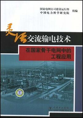 灵活交流输电技术在国家骨干电网中的工程应用 pdf epub mobi 电子书 下载