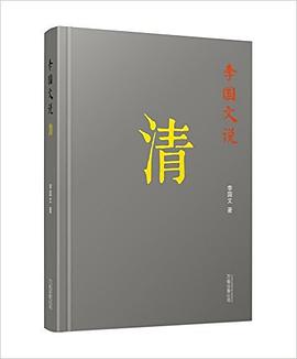 李国文说历史系列·李国文说:清(附精美藏书票) pdf epub mobi 电子书 下载