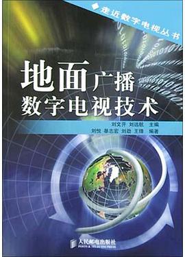地面广播数字电视技术 pdf epub mobi 电子书 下载