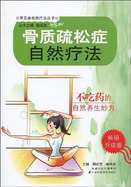 骨质疏松自然疗法 pdf epub mobi 电子书 下载