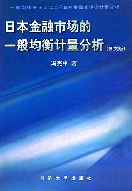 日本金融市場的一般均衡計量分析（日文版） (精裝) pdf epub mobi 電子書 下載