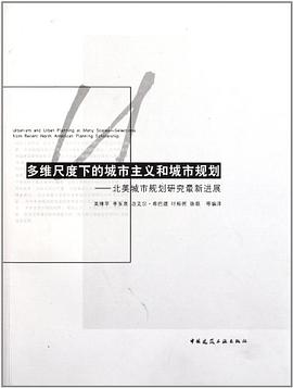 多維尺度下的城市主義和城市規劃-北美城市規劃研究最新進展 pdf epub mobi 電子書 下載