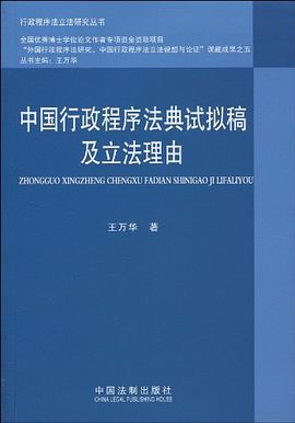 中国行政程序法典试拟稿及立法理由 pdf epub mobi 电子书 下载