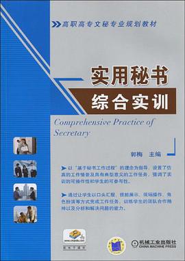 实用秘书综合实训
