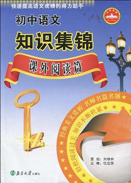 初中語文知識集錦 pdf epub mobi 電子書 下載