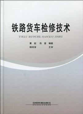 铁路货车检修技术 pdf epub mobi 电子书 下载
