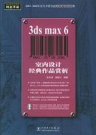 3ds max6室内设计经典作品赏析