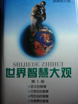 世界智慧大观(共三册) pdf epub mobi 电子书 下载