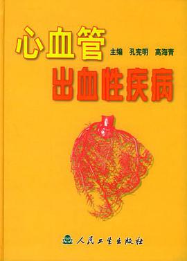 心血管出血性疾病 pdf epub mobi 电子书 下载