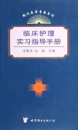 临床护理实习指导手册 pdf epub mobi 电子书 下载