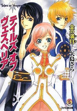 テイルズ オブ ヴェスペリア 金の満月 pdf epub mobi 电子书 下载