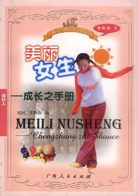 美丽女生-成长之手册-中学生课外阅读精品库