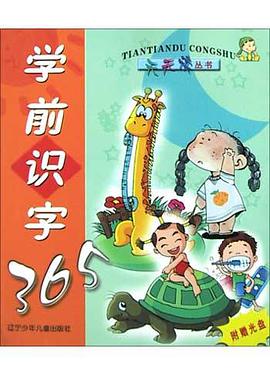 学前识字365 pdf epub mobi 电子书 下载