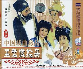 越剧:王老虎抢亲(VCD) pdf epub mobi 电子书 下载
