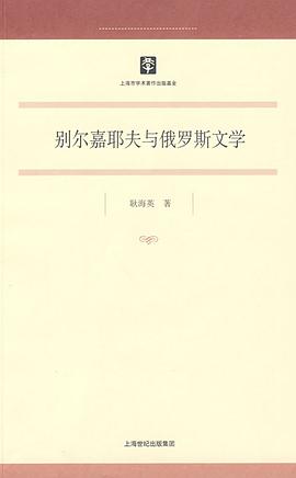 别尔嘉耶夫与俄罗斯文学 pdf epub mobi 电子书 下载