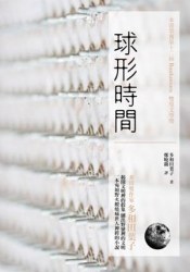 球形時間 pdf epub mobi 电子书 下载