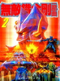 無敵鐵金剛二部曲(02) pdf epub mobi 电子书 下载